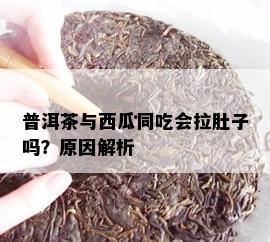 普洱茶吃瓜,品味夏日清新时光